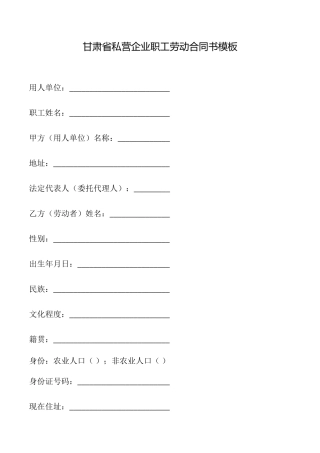 甘肃省私营企业职工劳动合同书模板