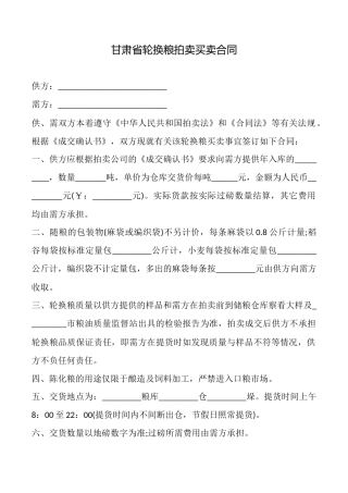 甘肃省轮换粮拍卖买卖合同