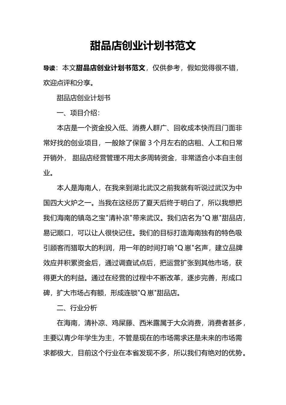 甜品店创业计划书范文_第1页