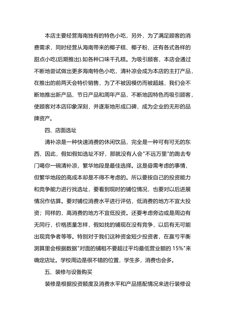 甜品店创业计划书范文_第3页