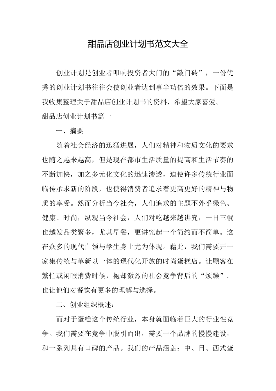 甜品店创业计划书范文大全_第1页