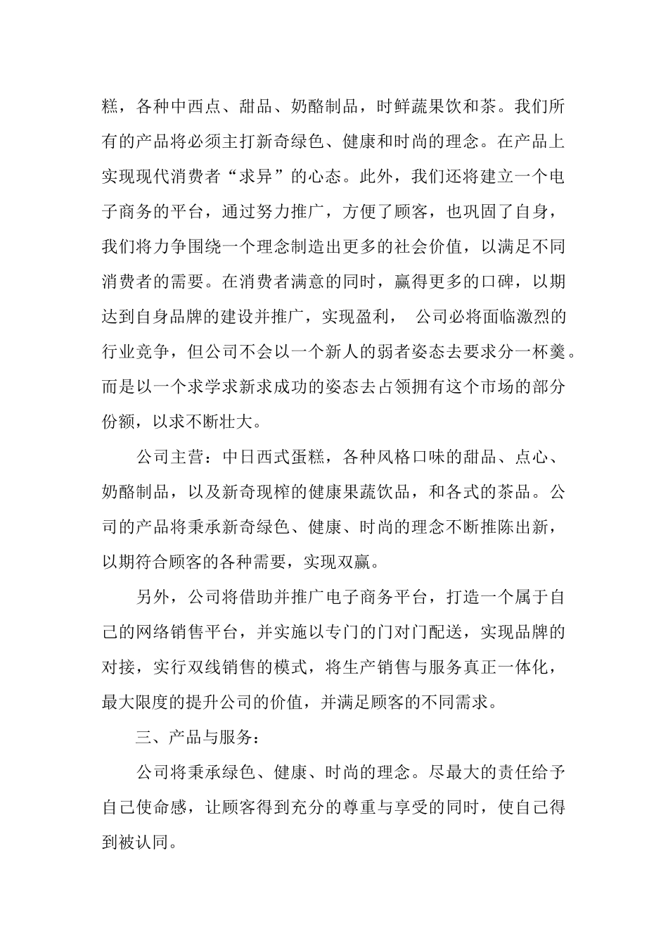 甜品店创业计划书范文大全_第2页