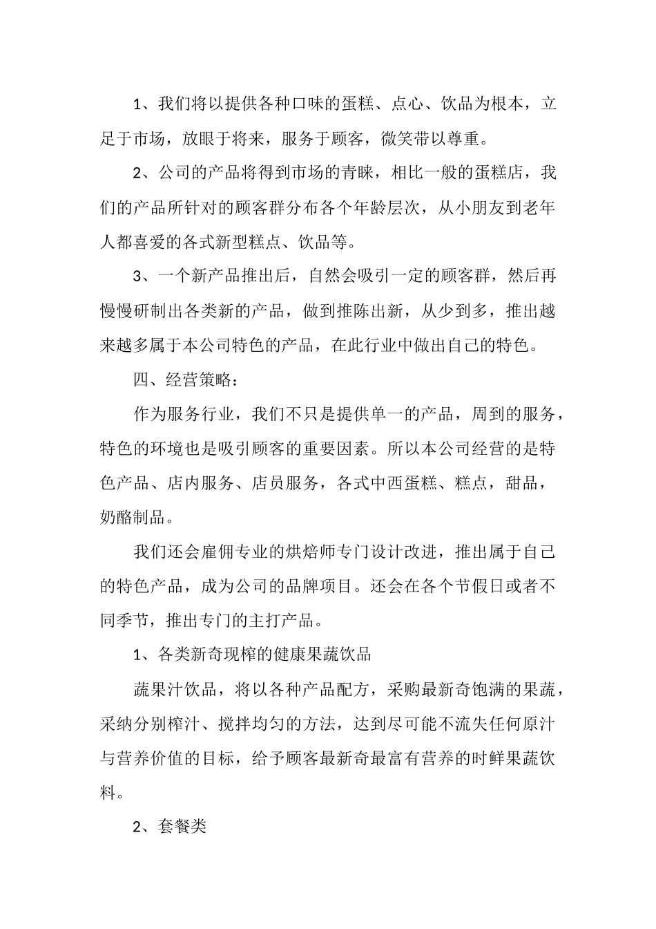 甜品店创业计划书范文大全_第3页