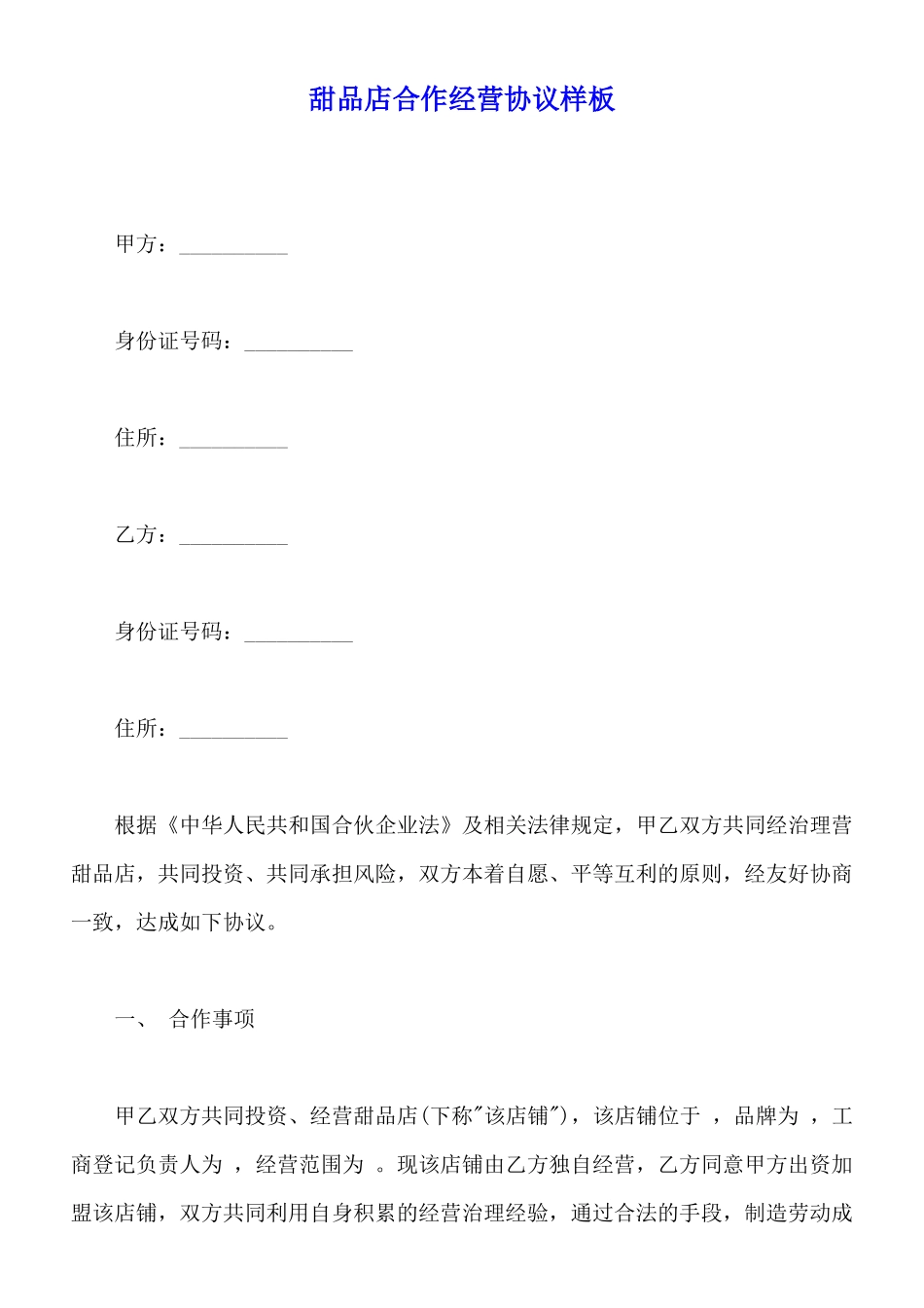 甜品店合作经营协议样板_第1页