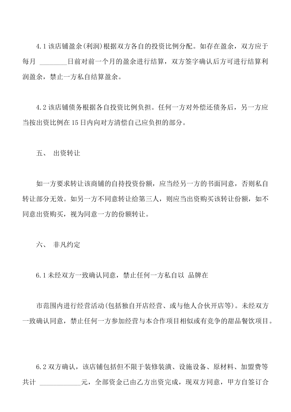 甜品店合作经营协议样板_第3页