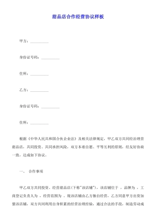 甜品店合作经营协议样板