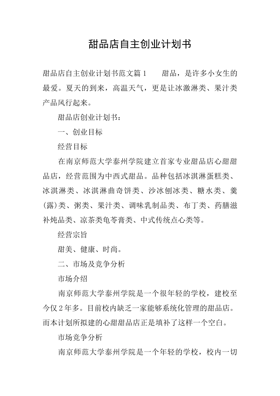 甜品店自主创业计划书_第1页