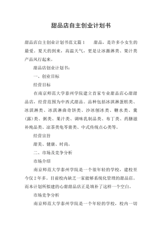 甜品店自主创业计划书
