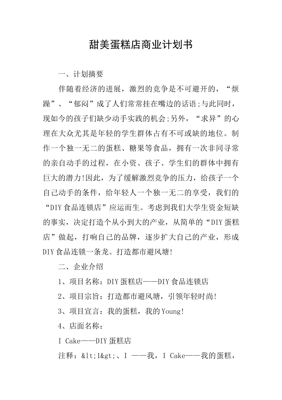 甜美蛋糕店商业计划书_第1页