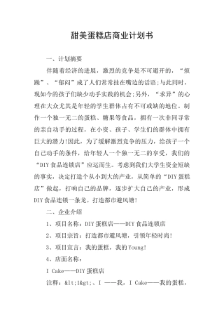 甜美蛋糕店商业计划书