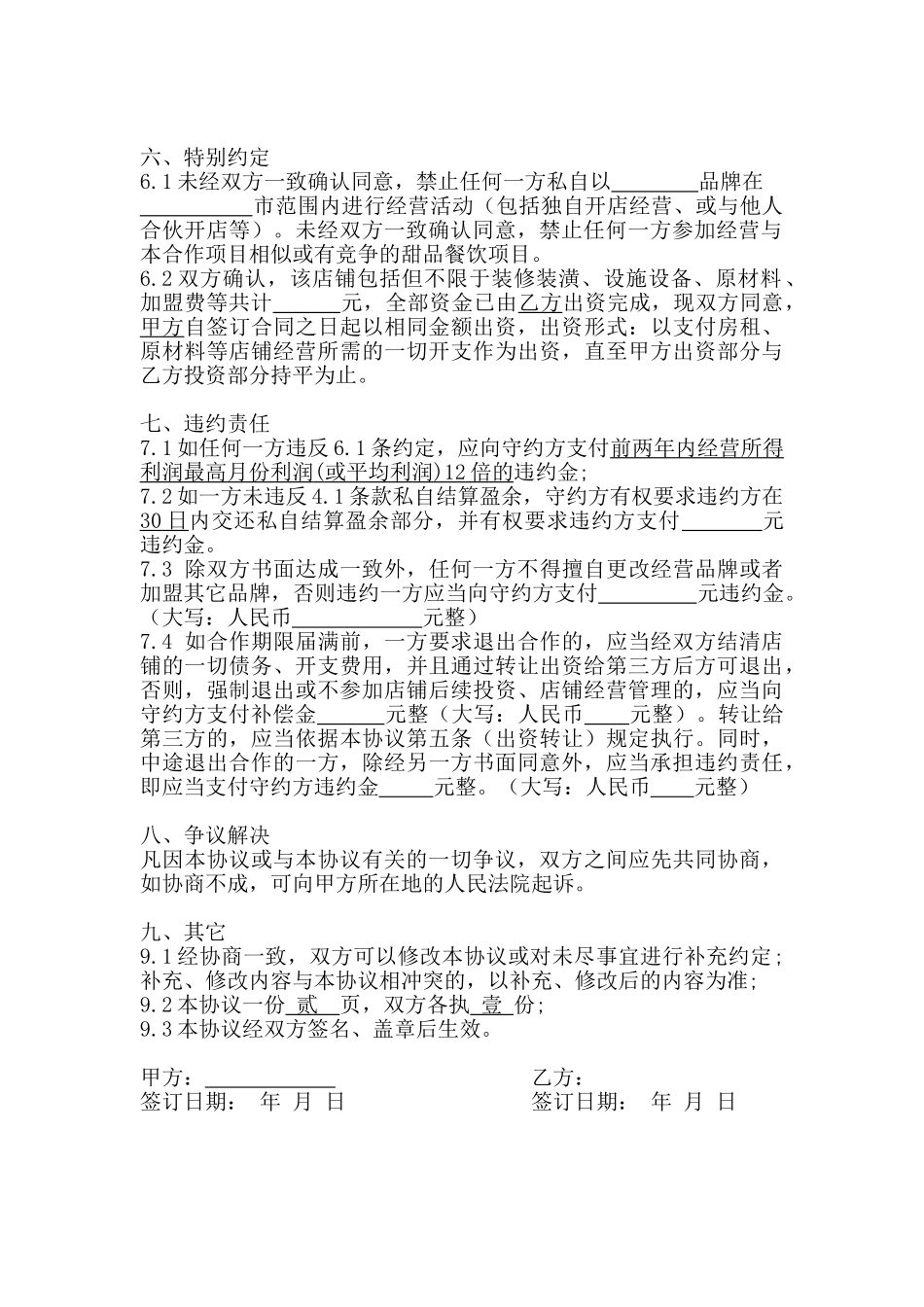 甜品店合作经营协议_第2页