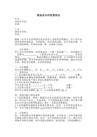 甜品店合作经营协议