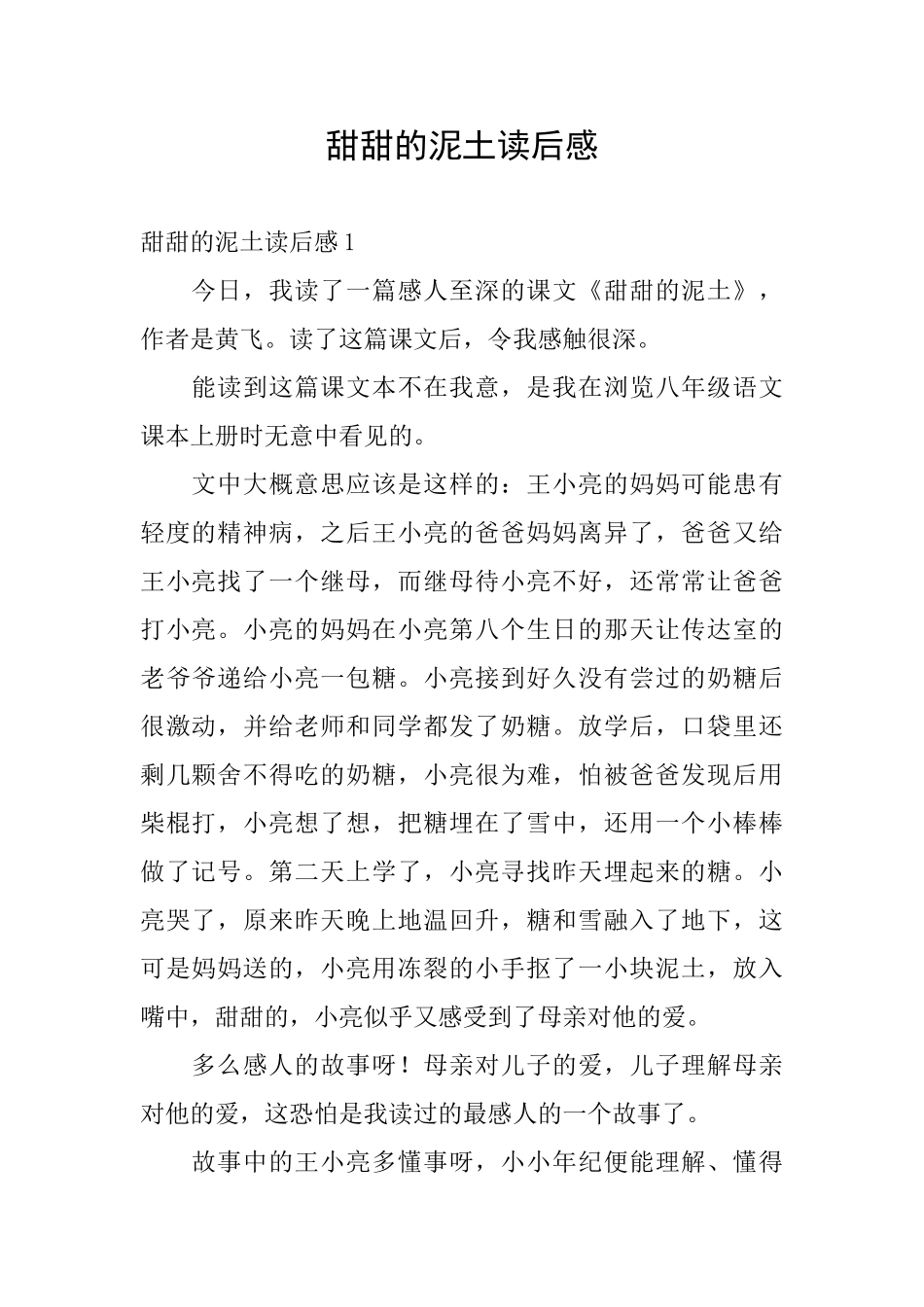 甜甜的泥土读后感_第1页