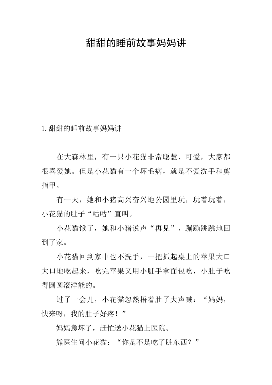 甜甜的睡前故事妈妈讲_第1页