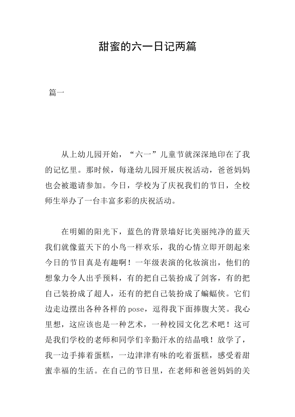 甜蜜的六一日记两篇_第1页