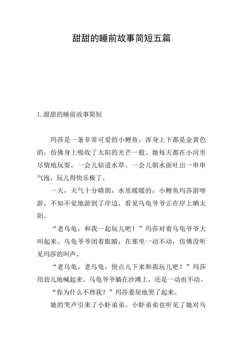 甜甜的睡前故事简短五篇_第1页