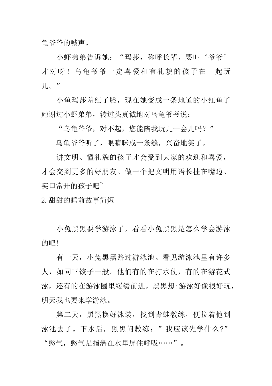 甜甜的睡前故事简短五篇_第2页