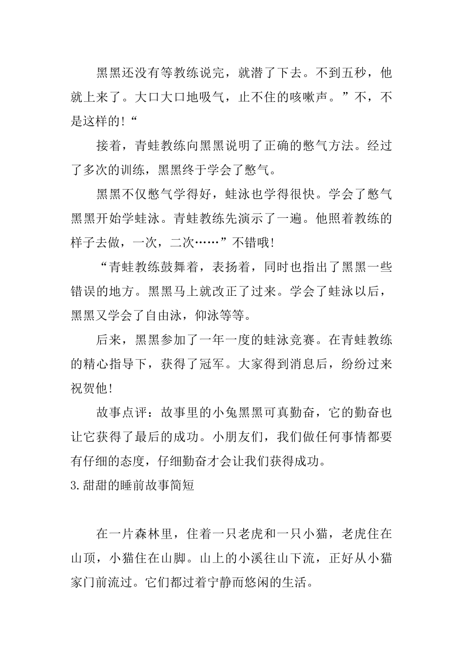 甜甜的睡前故事简短五篇_第3页