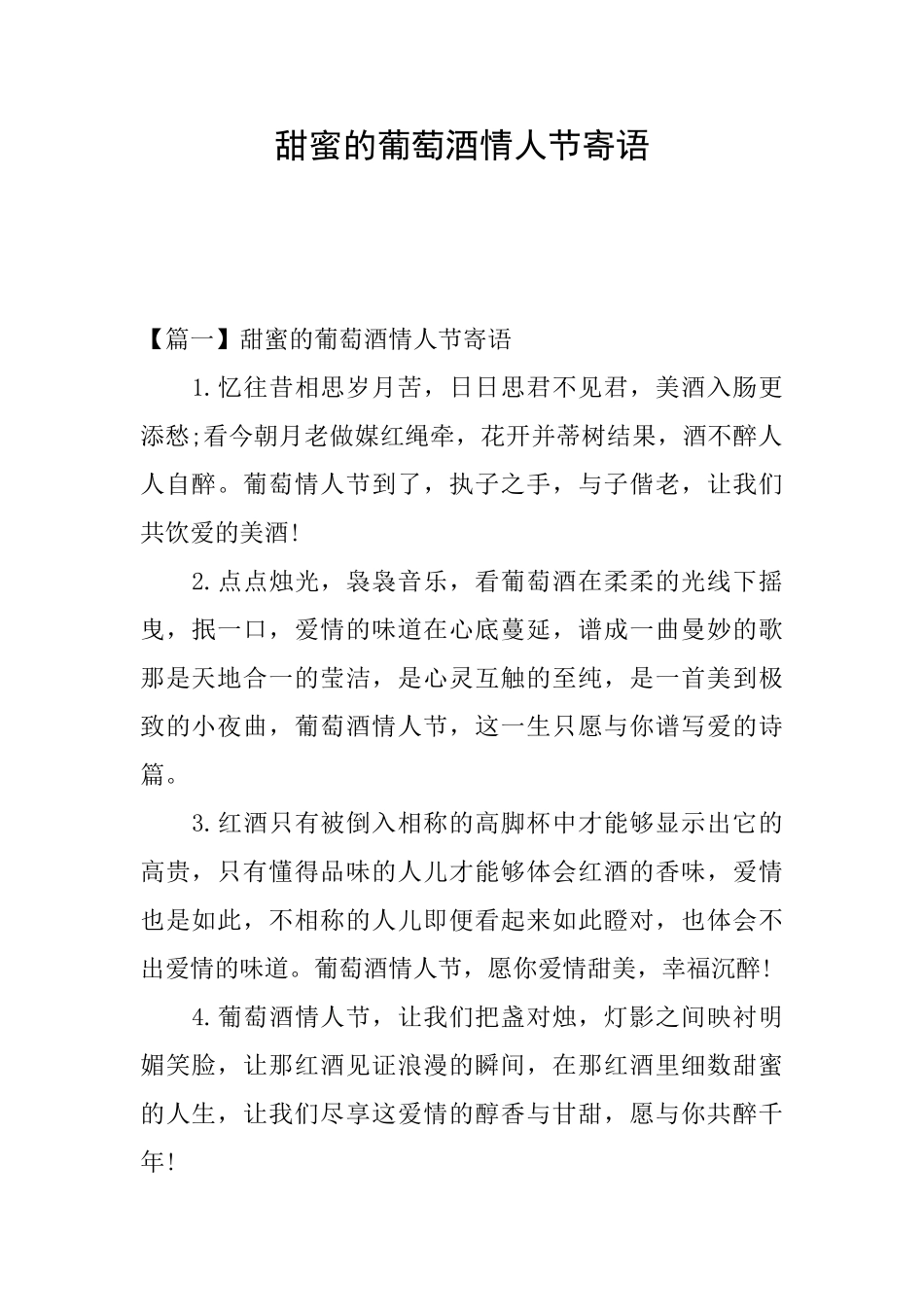 甜蜜的葡萄酒情人节寄语_第1页
