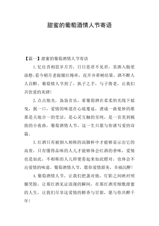 甜蜜的葡萄酒情人节寄语