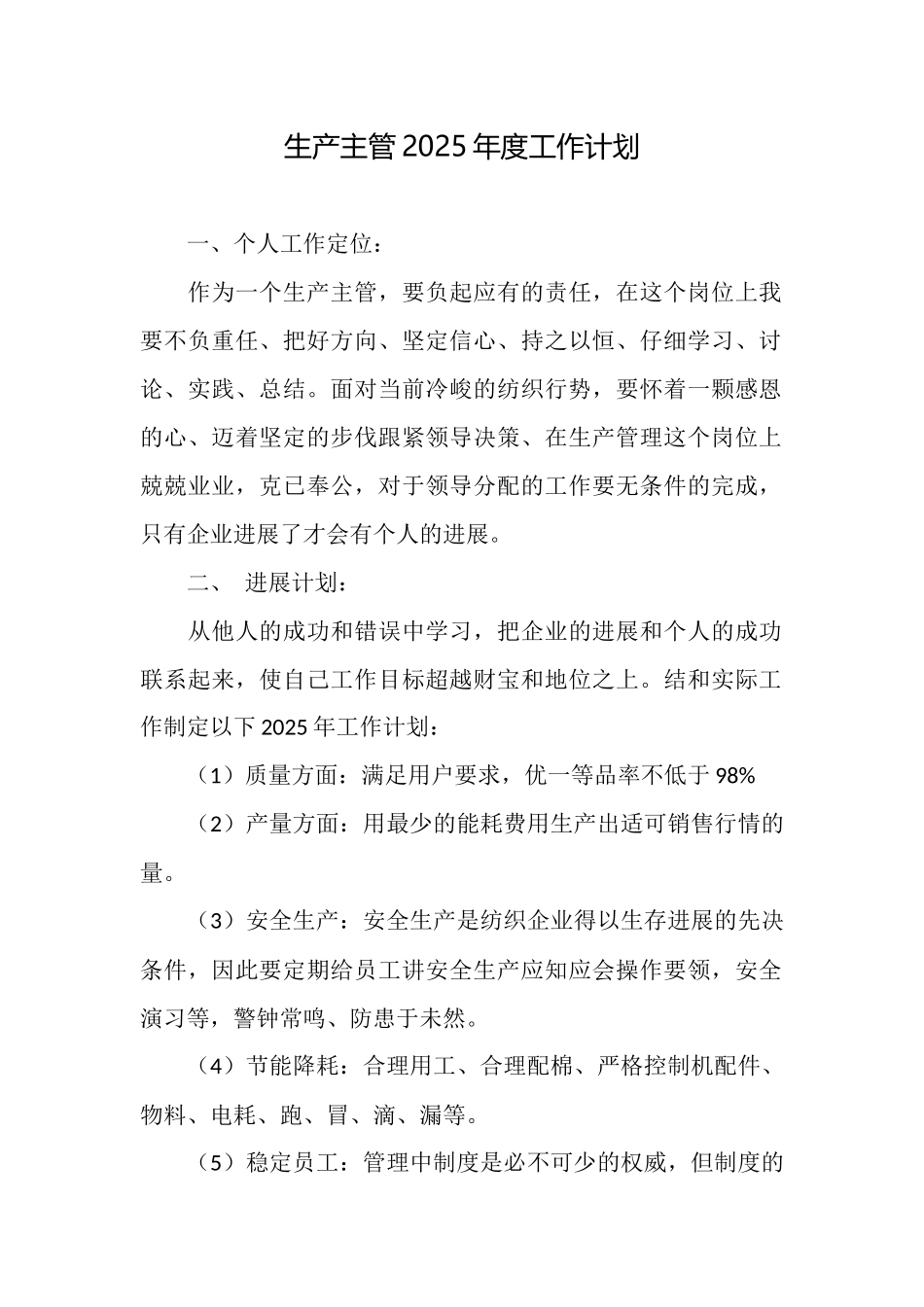 生产主管2025年度工作计划_第1页