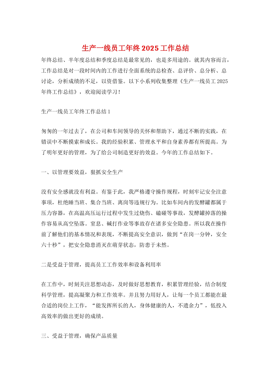 生产一线员工年终2025工作总结_第1页