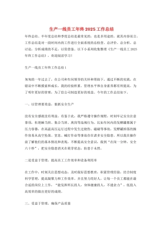 生产一线员工年终2025工作总结