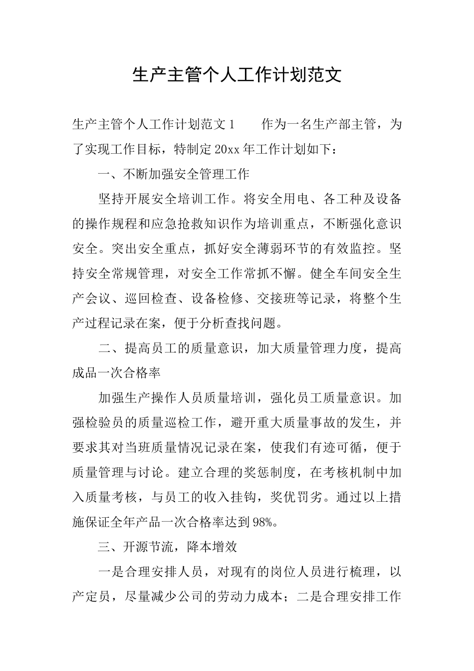 生产主管个人工作计划范文_第1页