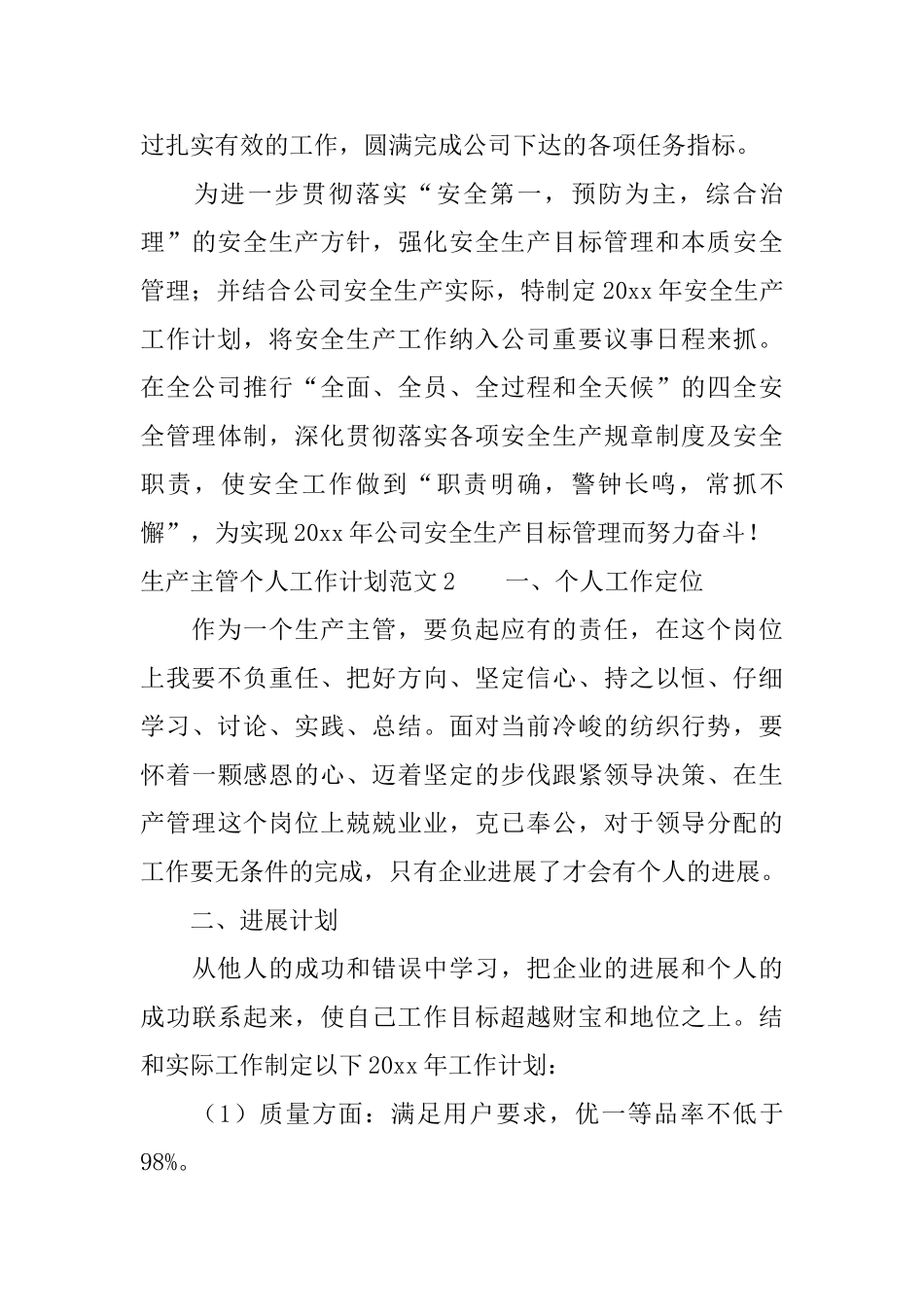 生产主管个人工作计划范文_第3页