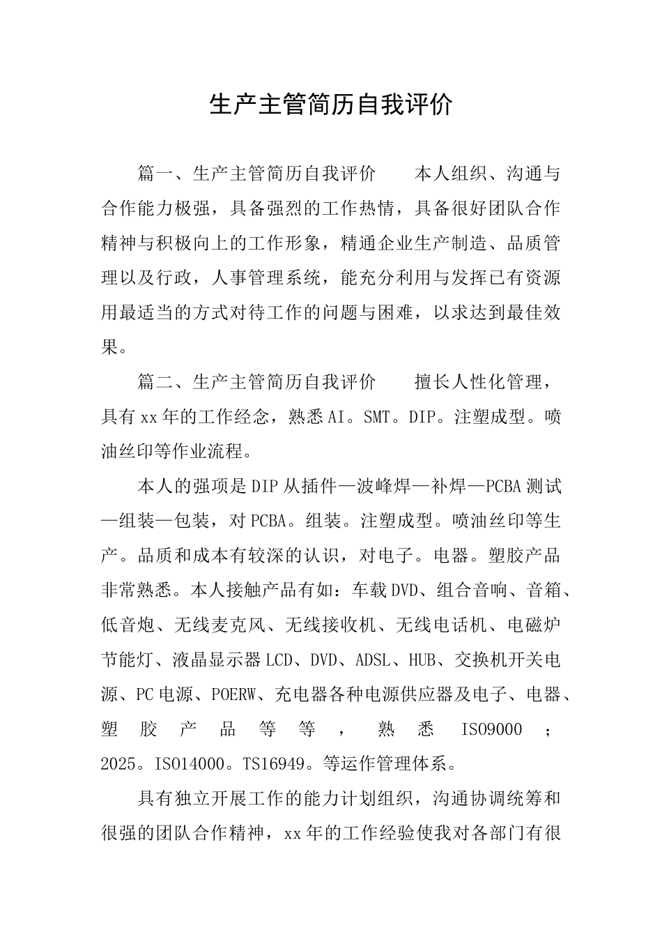 生产主管简历自我评价_第1页