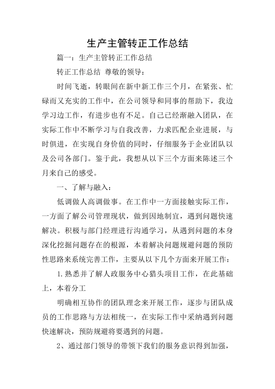 生产主管转正工作总结_第1页