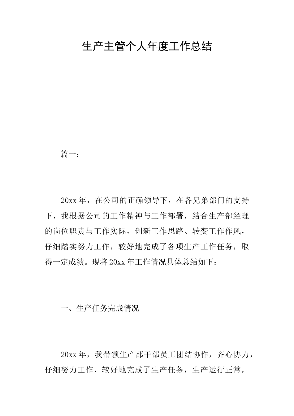 生产主管个人年度工作总结_第1页