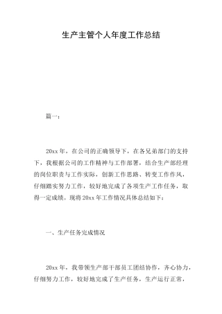 生产主管个人年度工作总结