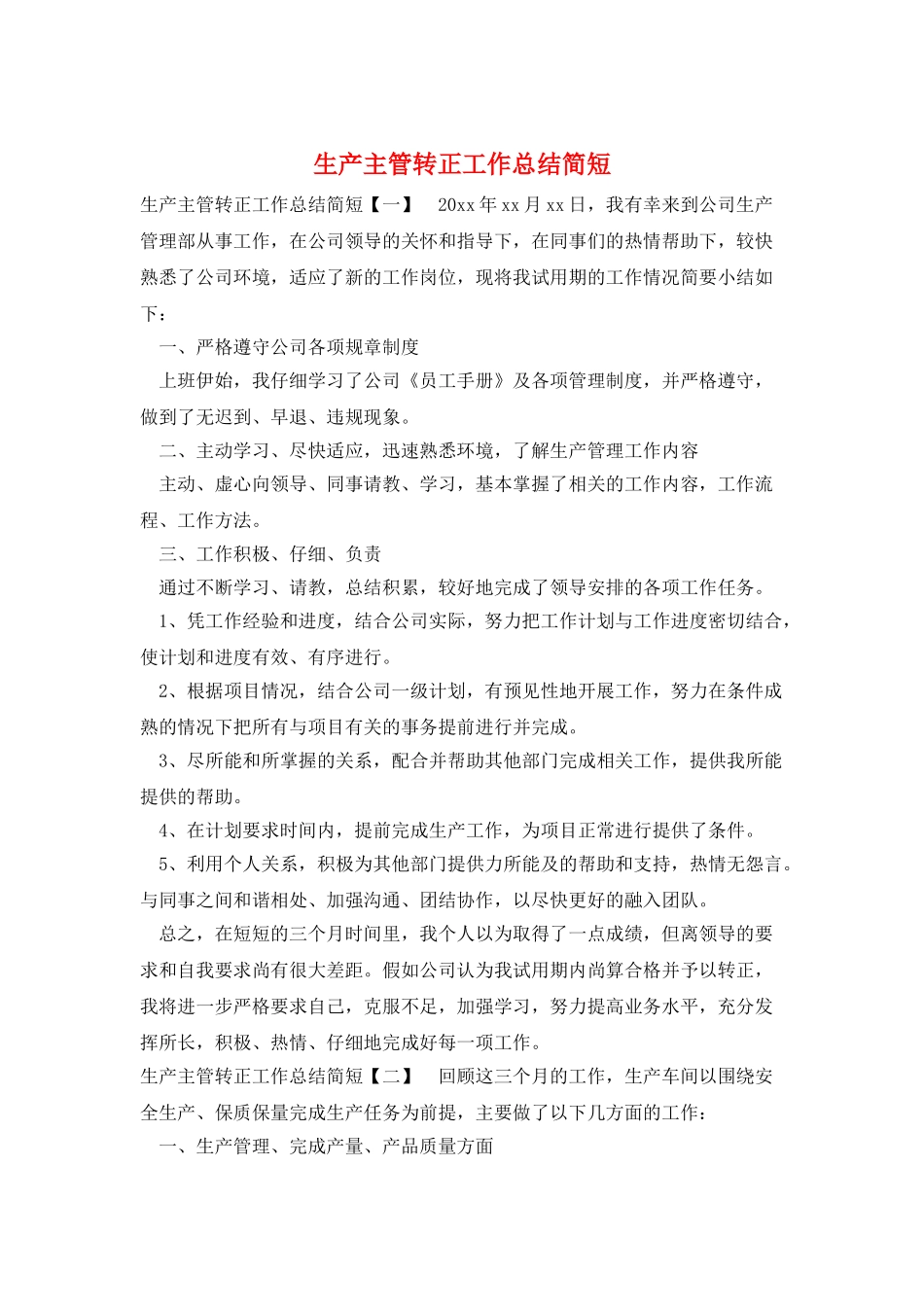 生产主管转正工作总结简短_第1页