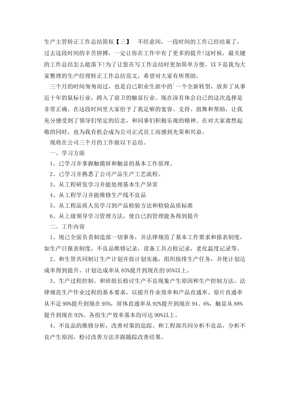 生产主管转正工作总结简短_第3页