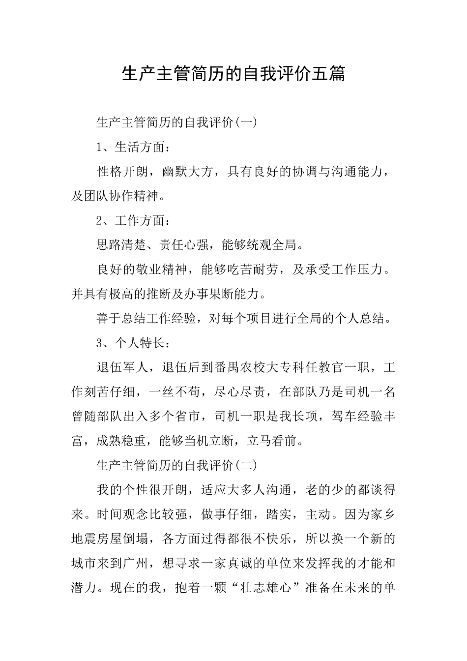 生产主管简历的自我评价五篇_第1页