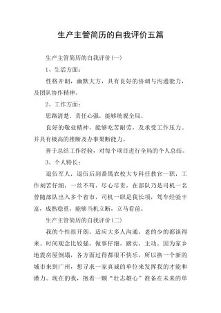 生产主管简历的自我评价五篇