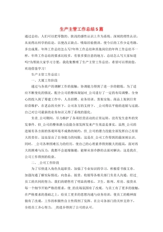 生产主管工作总结5篇
