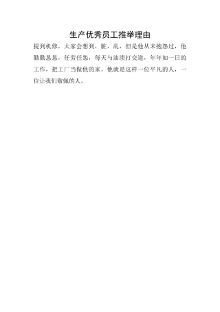 生产优秀员工推荐理由