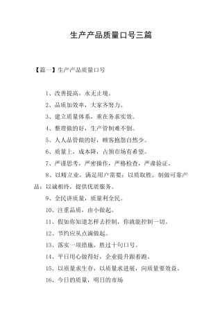 生产产品质量口号三篇