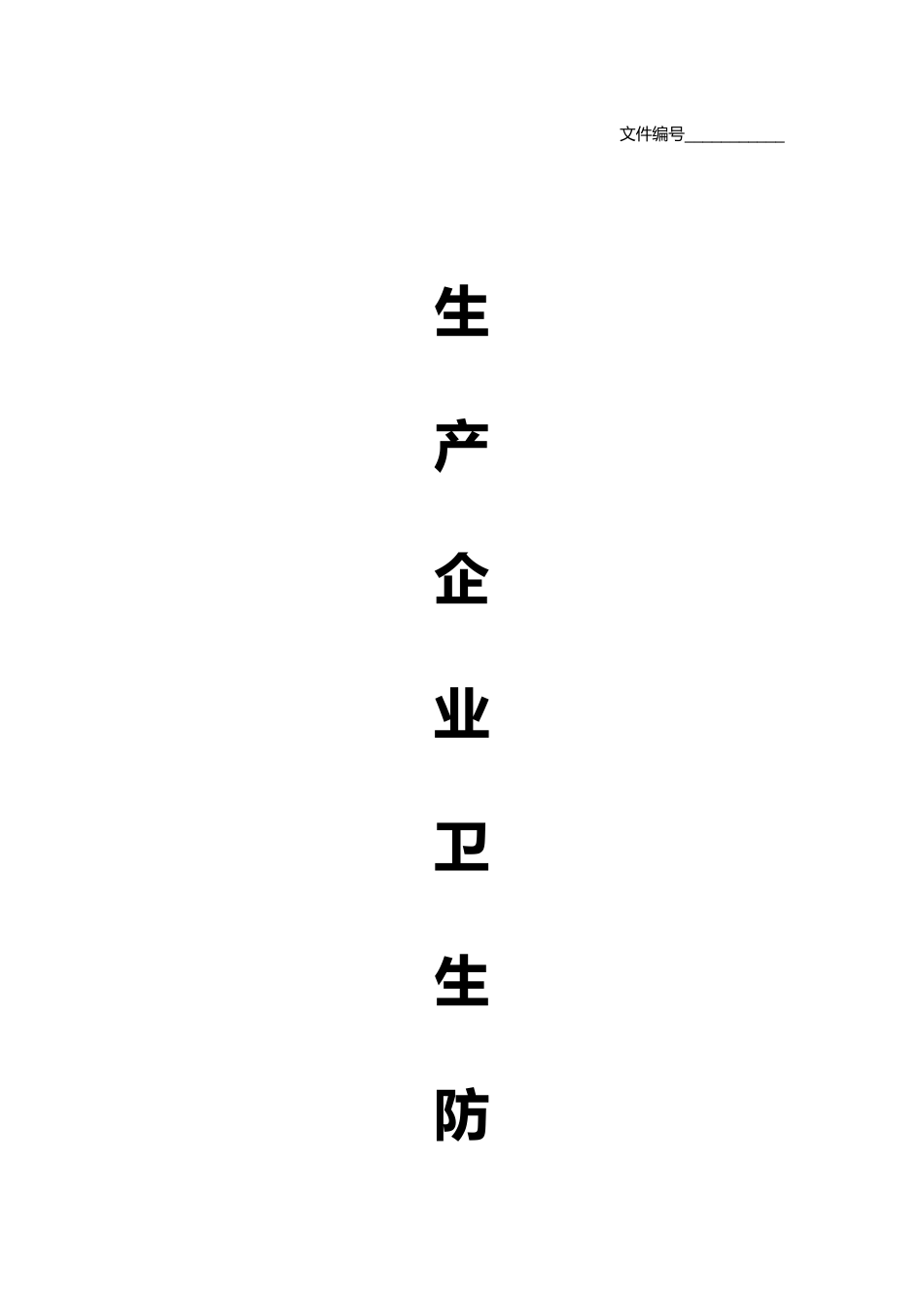 生产企业单位复工卫生防疫管理规定_第1页