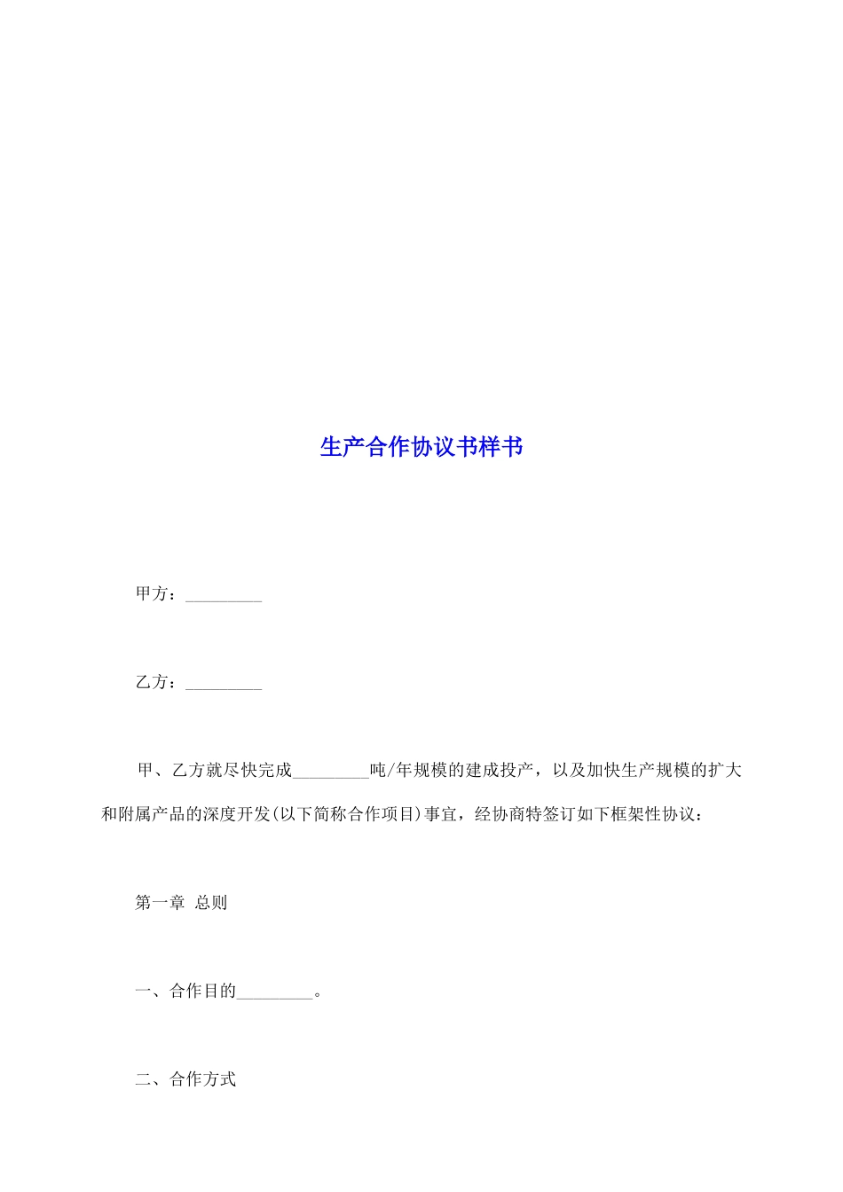 生产合作协议书样书_第2页
