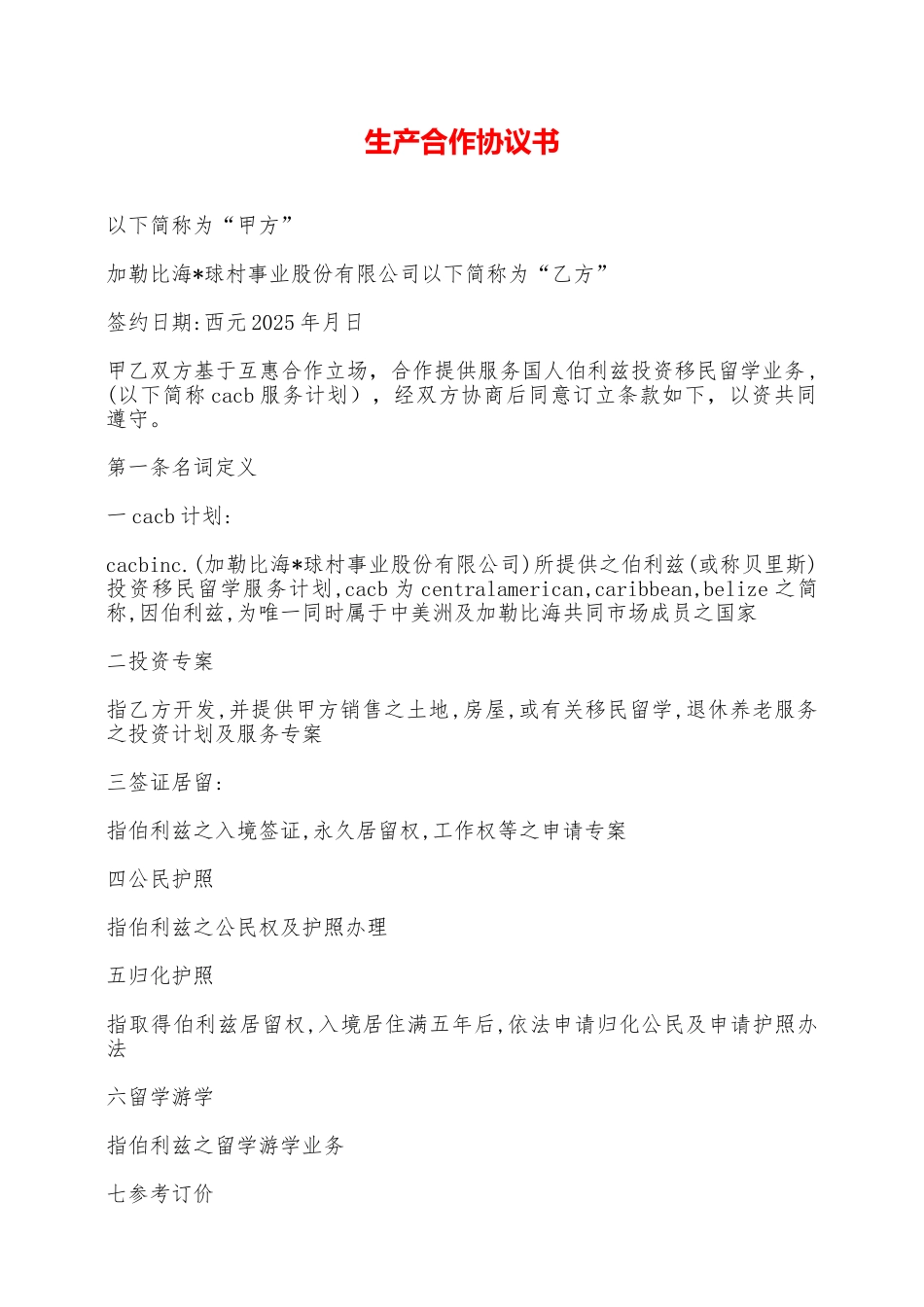 生产合作协议书——范本_第1页