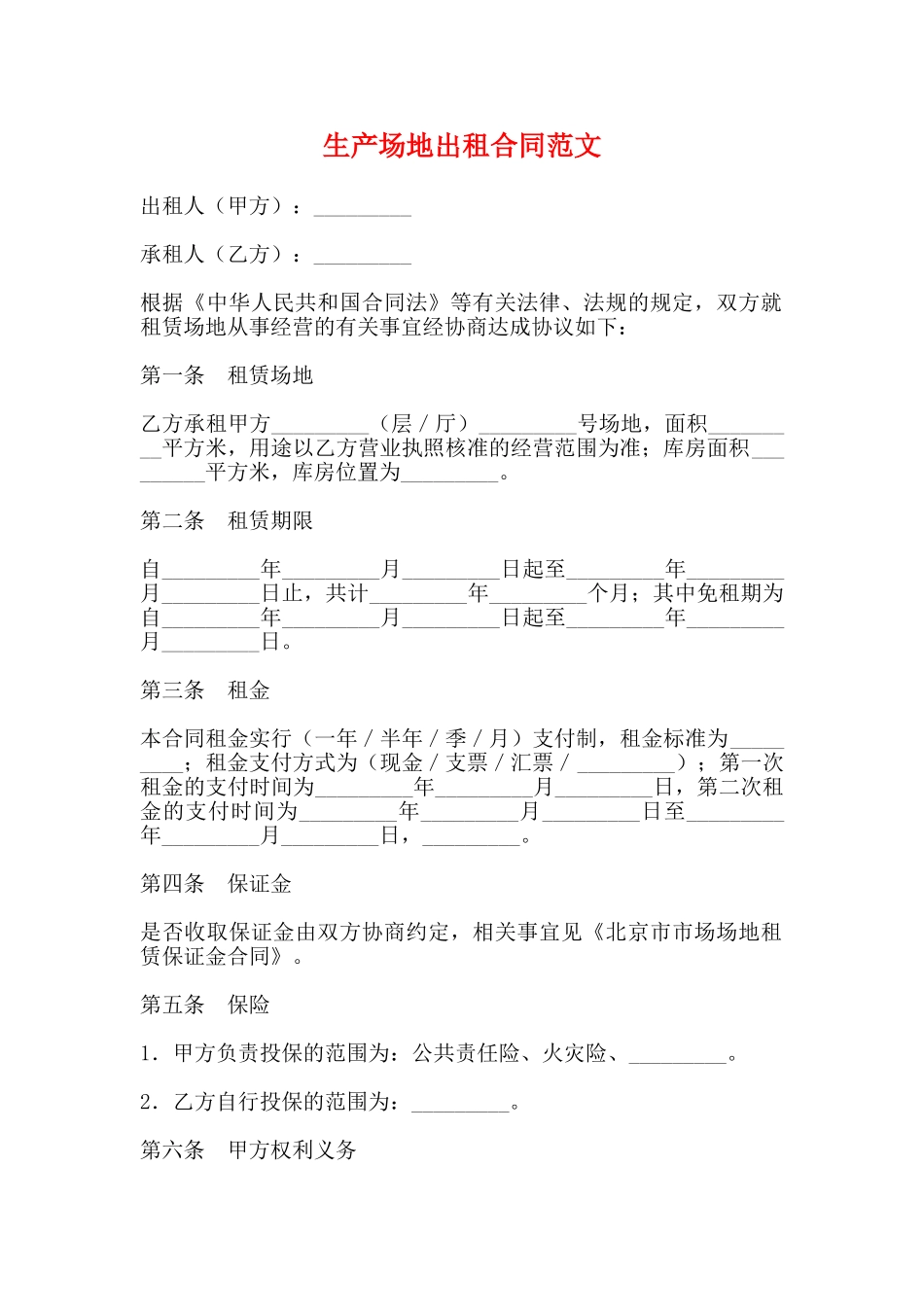 生产场地出租合同范文_第1页