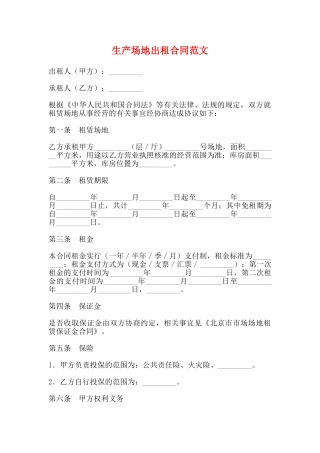 生产场地出租合同范文