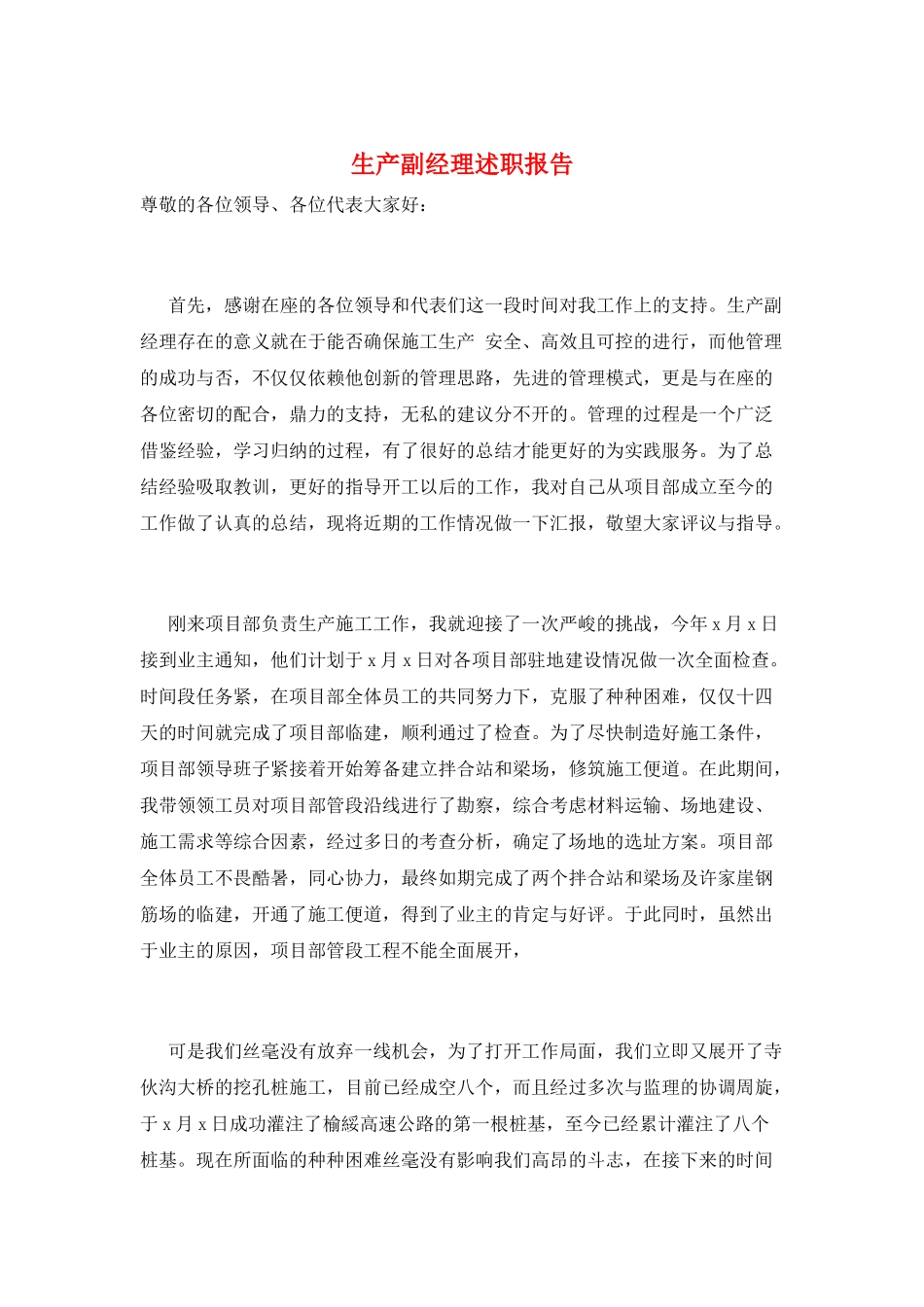 生产副经理述职报告_第1页