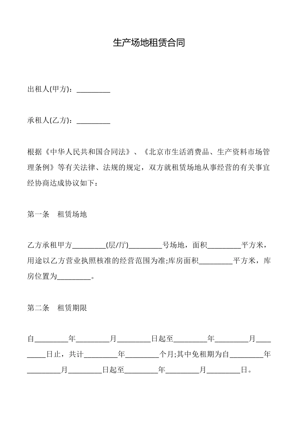 生产场地租赁合同_第1页