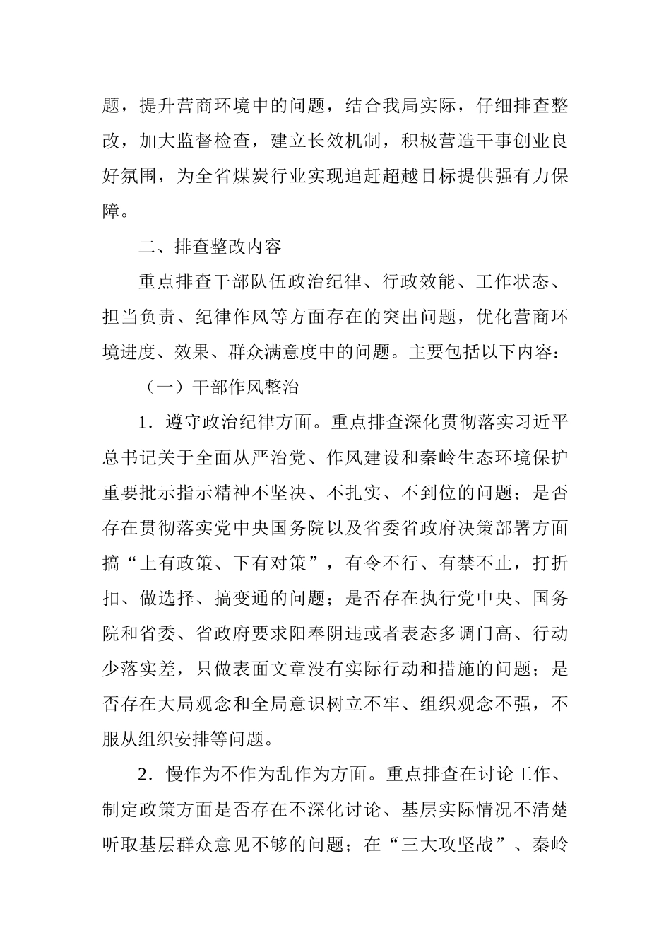 生产安全监督管理局干部作风等问题排查整改工作方案_第2页