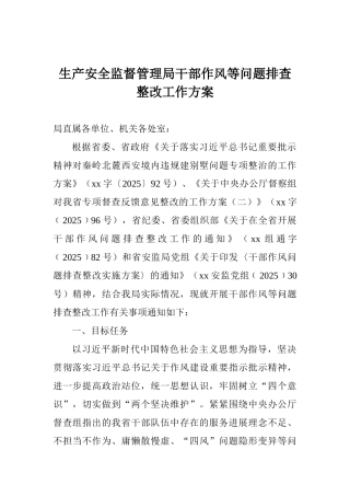 生产安全监督管理局干部作风等问题排查整改工作方案