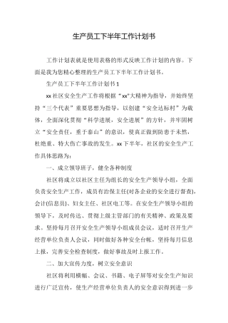 生产员工下半年工作计划书